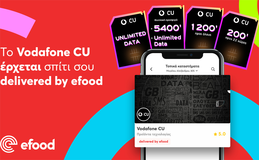 Το Vodafone CU έρχεται σπίτι σου delivered by efood