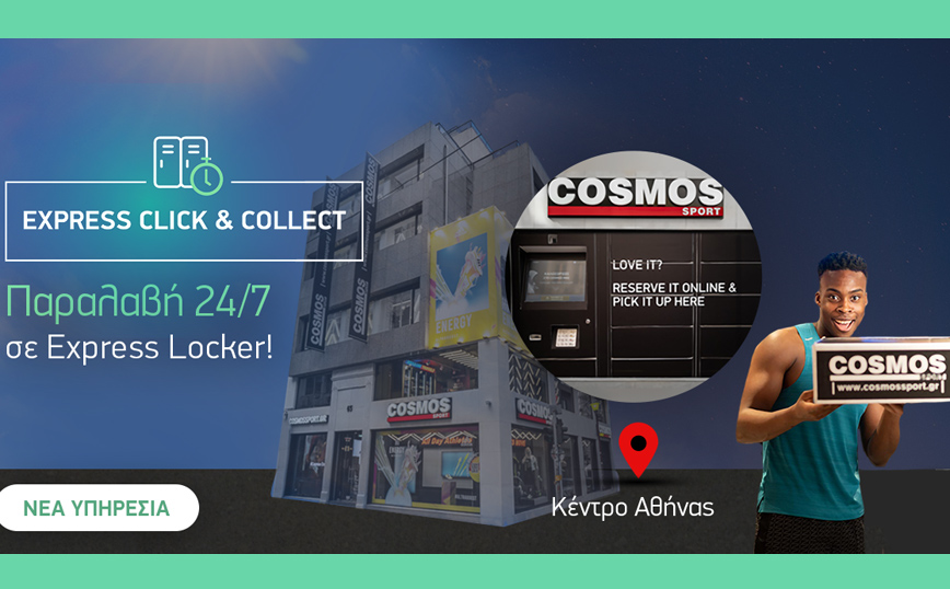 Cosmos Sport & Printec αλλάζουν τον τρόπο που παραλαμβάνεις online παραγγελίες