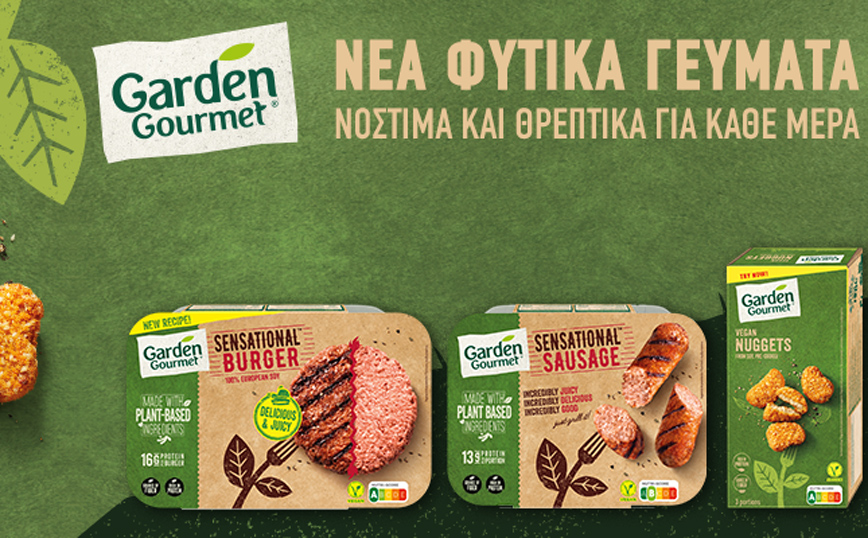 Garden Gourmet: H πρωτοποριακή γκάμα των φυτικών προϊόντων της Nestlé διαθέσιμη και σε καταστήματα λιανικής