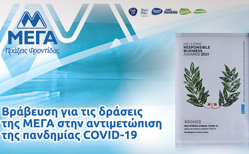 ΜΕΓΑ: Σημαντική διάκριση για τη συμβολή στη μάχη κατά της πανδημίας
