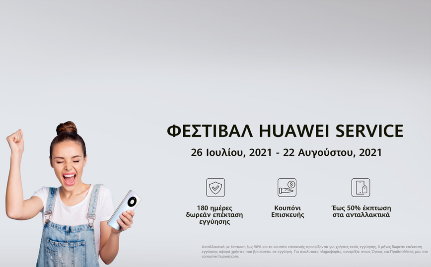 HUAWEI SERVICE FESTIVAL Κάνε το τηλέφωνό σου… καινούργιο!