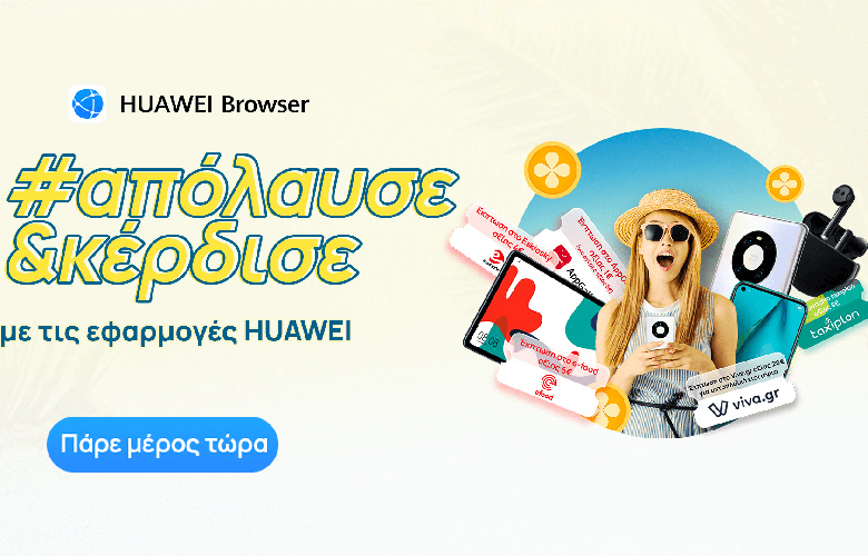 HUAWEI Browser: Αυτό το καλοκαίρι  απόλαυσε και κέρδισε με τις εφαρμογές Huawei