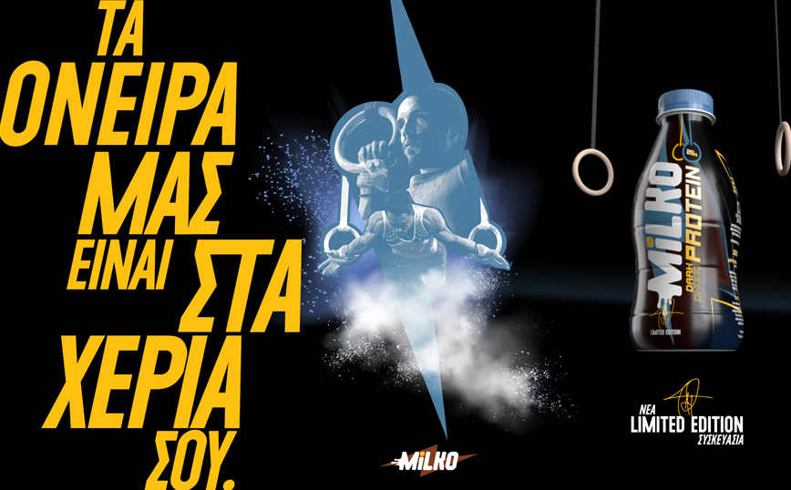 Νέα Συλλεκτική Συσκευασία Milko Protein με την υπογραφή του Λευτέρη Πετρούνια για καλό σκοπό