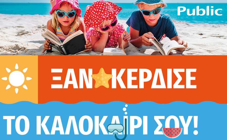 Καλοκαίρι 2021 στο Public: Summer mode on!