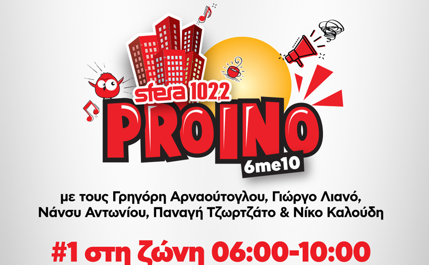 Το SFERAΠΡΩΙΝΟ κλείνει τη σεζόν νικητής!