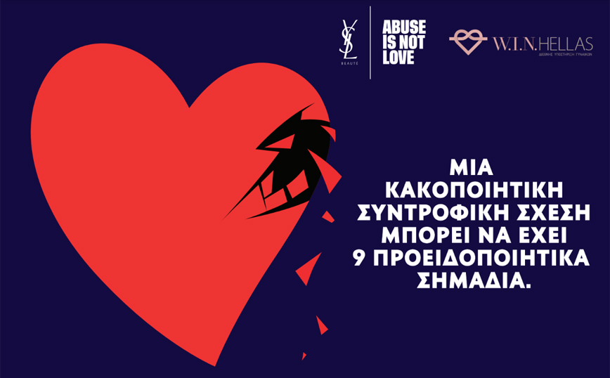 Παρουσίαση του ελληνικού σκέλους του παγκόσμιου προγράμματος «Abuse is Not Love» από τον οίκο Yves Saint Laurent Beauty