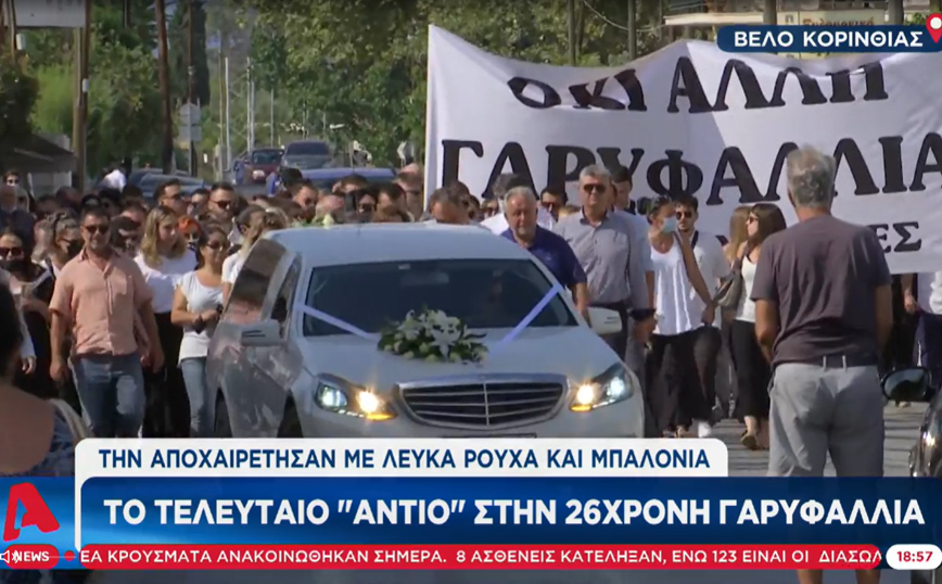 Συγκλονίζει ο επικήδειος φίλης της Γαρυφαλλιάς – «Έριξες ξανά από τα βράχια την Ελένη, δολοφόνησες ξανά την Καρολάιν»