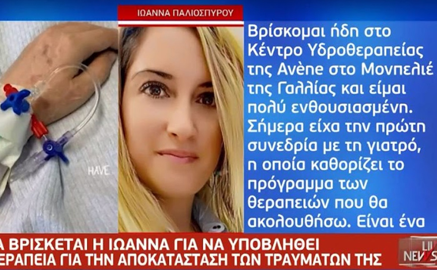 Επίθεση με βιτριόλι: Στη Γαλλία η Ιωάννα Παλιοσπύρου για ειδική φροντίδα των εγκαυμάτων της