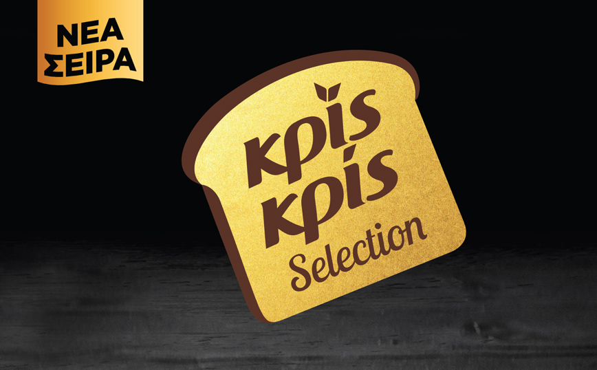 Η σειρά Κρίς Κρίς “Selection” επεκτείνεται και αναβαθμίζει το καθημερινό μας ψωμί σε φέτες!