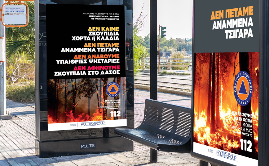 «Δεν παίζουμε με τη φωτιά, γιατί η φωτιά δεν παίζει μαζί μας»