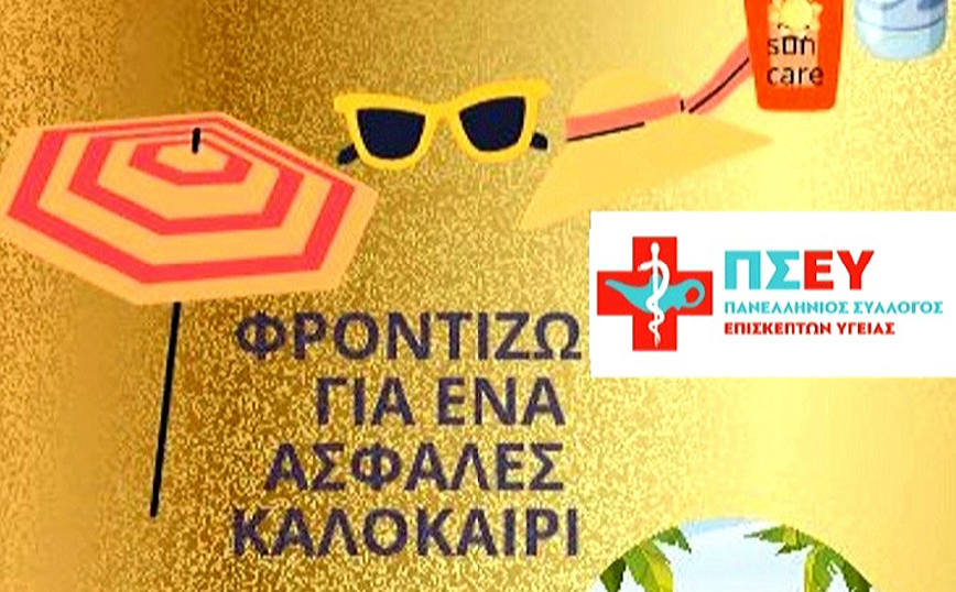 Προστασία παιδιών από τον καύσωνα