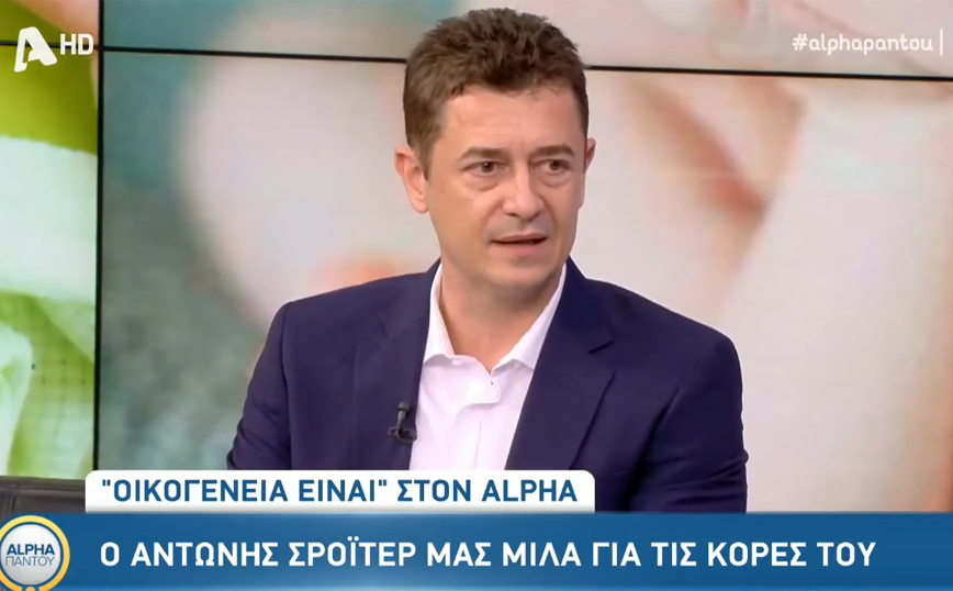 Αντώνης Σρόιτερ: Οι γεμάτες χιούμορ απαντήσεις σε ερωτήσεις που αφορούν τις κόρες του