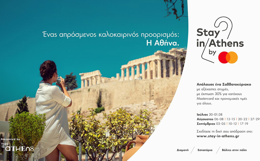 Stay in Athens: Ανακάλυψε τις κρυμμένες ομορφιές της Αθήνας μαζί με τη Mastercard