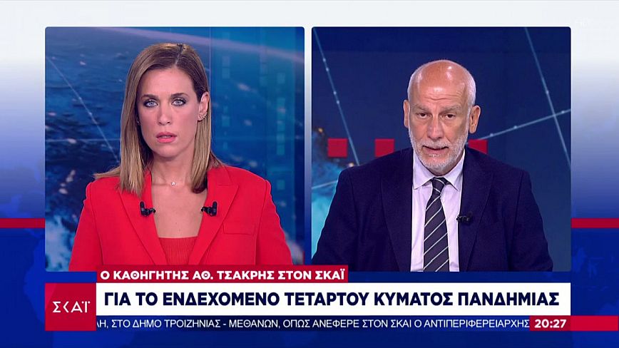 Τσακρής: Είμαστε σε τροχιά τέταρτου κύματος κορoνοϊού