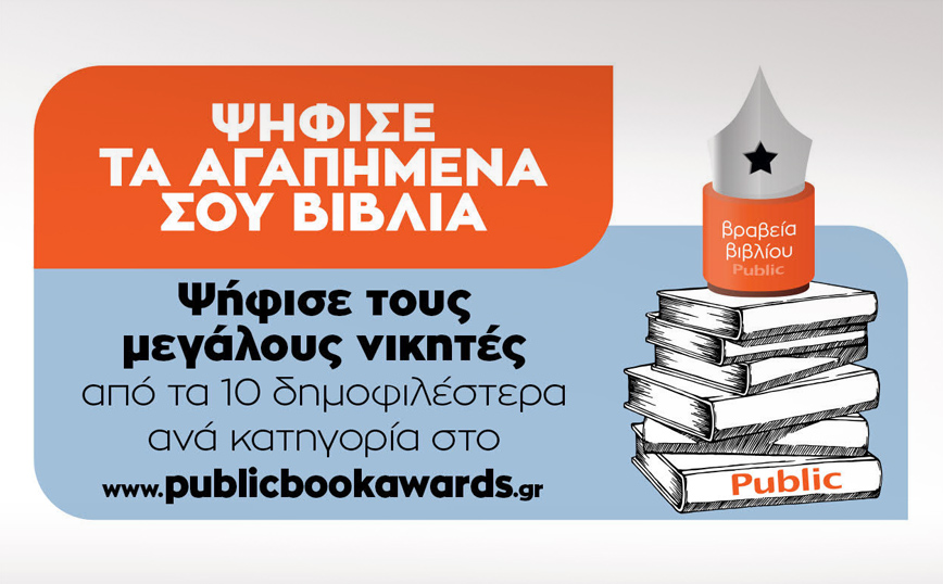 Περισσότερες από 176.443 ψήφοι στην Α’ φάση των Βραβείων Βιβλίου Public