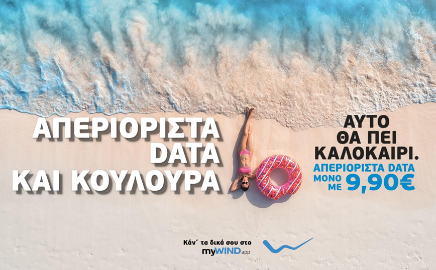 Καλοκαιρινές Βουτιές με ΑΠΕΡΙΟΡΙΣΤΑ DAΤΑ για όλους τους συνδρομητές της WIND