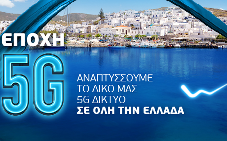 Δωρεάν 5G wifi hotspots στην Πάρο από τη WIND