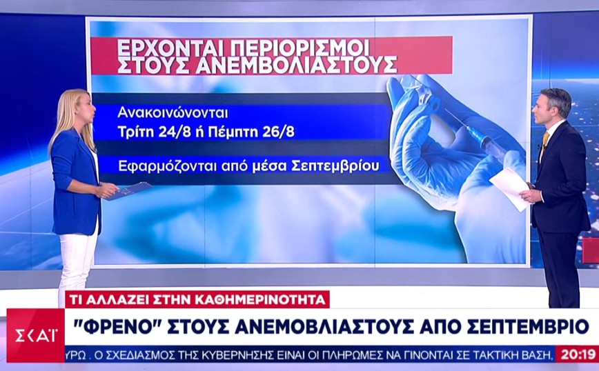 Κορονοϊός: Έρχονται περιορισμοί για τους ανεμβολίαστους από τον Σεπτέμβρη &#8211; Τι αλλάζει στην καθημερινότητά τους