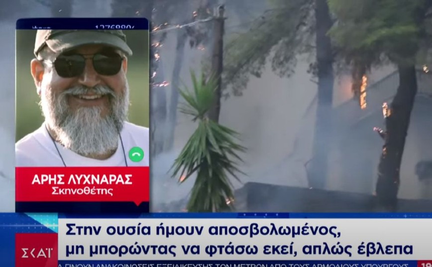 Φωτιά στην Εύβοια: Ο σκηνοθέτης Άρης Λυχναράς είδε στην τηλεόραση το σπίτι του να καίγεται