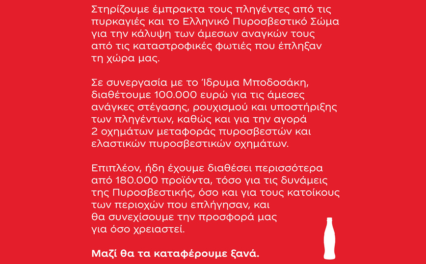 Η Coca-Cola στην Ελλάδα δίπλα στην ελληνική κοινωνία και σε όσους έχουν πληγεί από τις πυρκαγιές