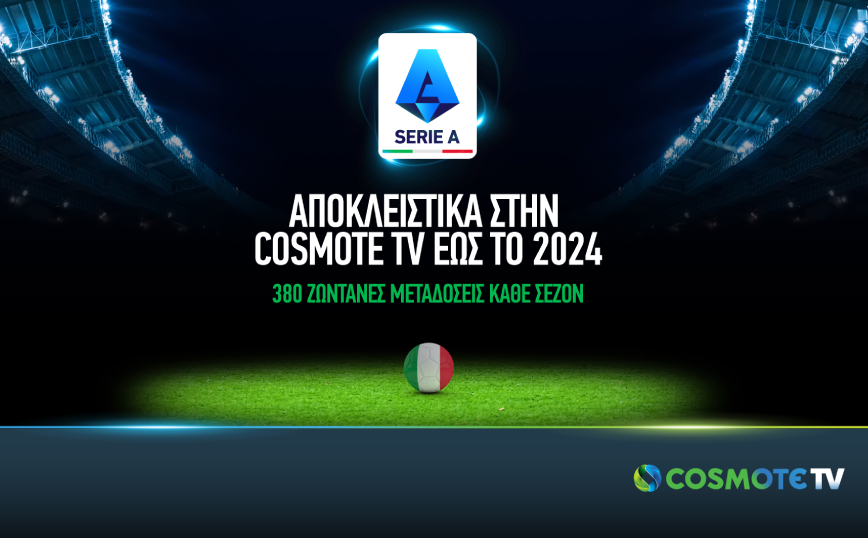 Στην COSMOTE TV έως το 2024 το ιταλικό πρωτάθλημα ποδοσφαίρου