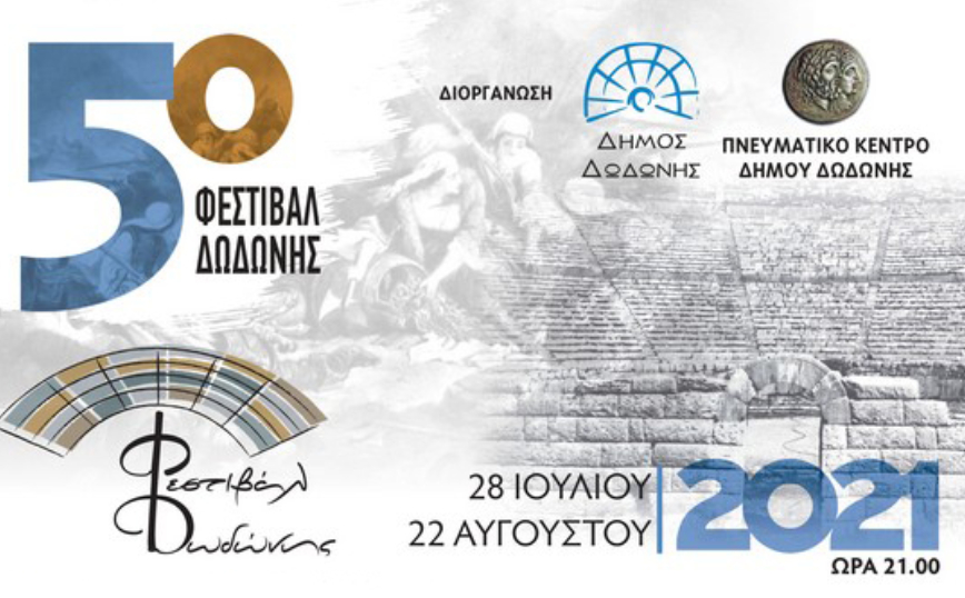 Βίκος και Φεστιβάλ Δωδώνης