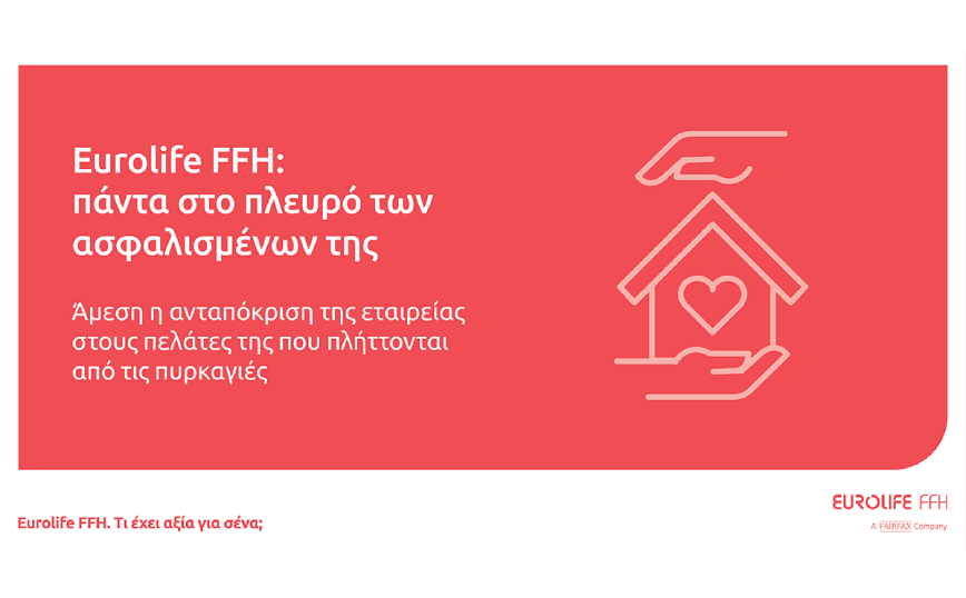 Eurolife FFH: πάντα στο πλευρό των ασφαλισμένων της