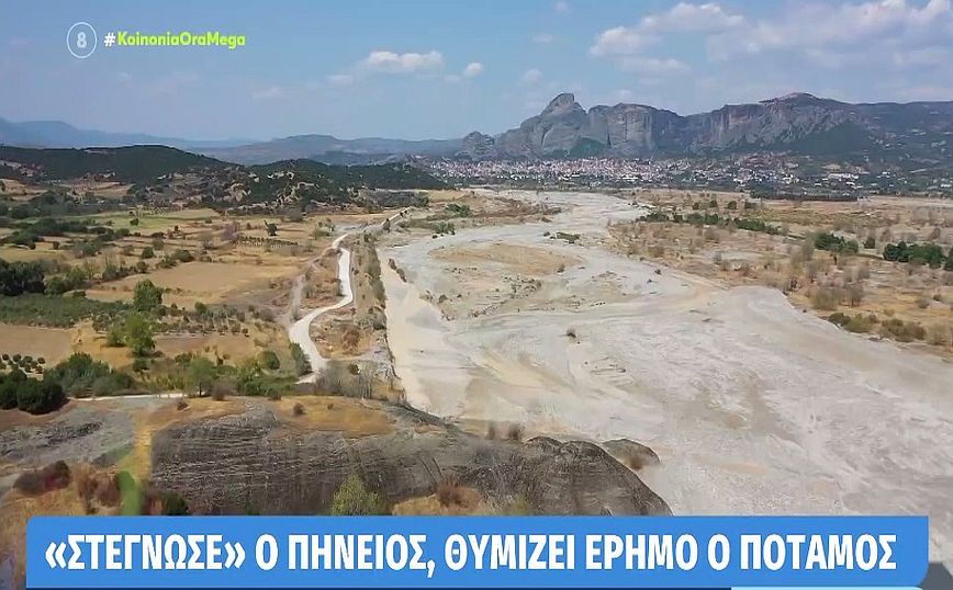 Πηνειός: Γιατί στέρεψε από νερό το ποτάμι