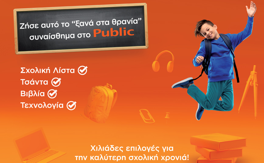 Back to School 2021:  Ζήσε αυτό το «ξανά στα θρανία» συναίσθημα στο Public