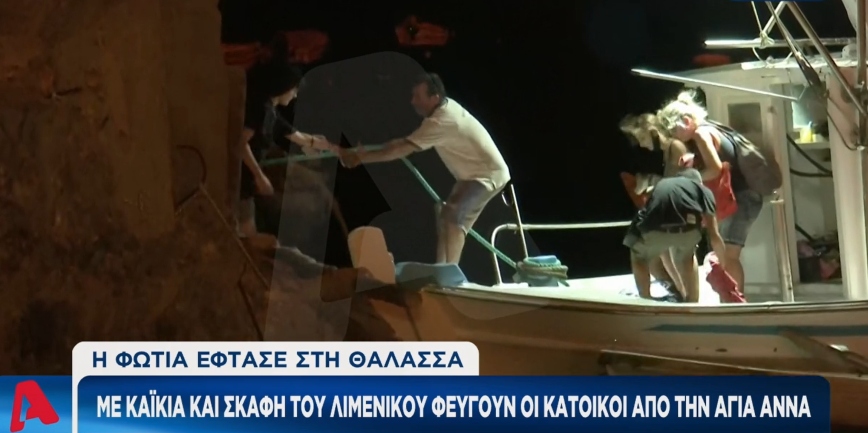 Φωτιά στην Εύβοια: Συνολικά 70 πολίτες απεγκλωβίστηκαν από παραλία της Αγίας Άννας