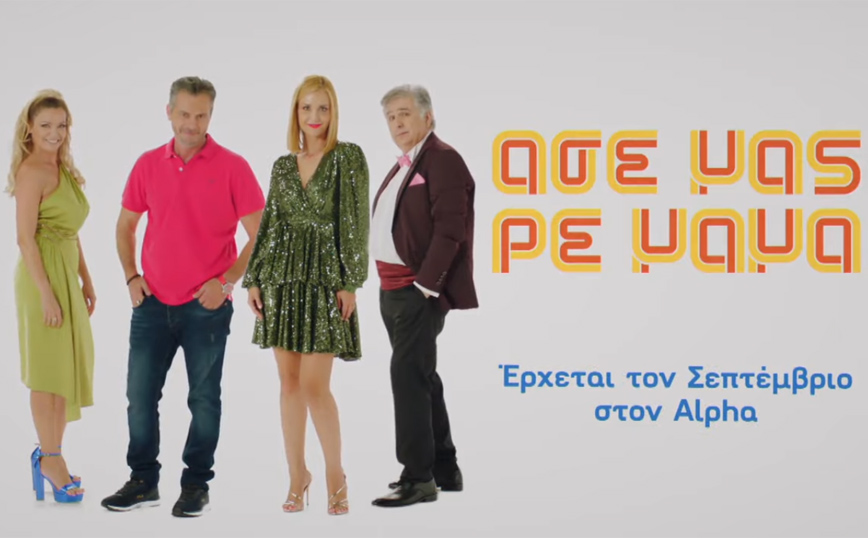 «Άσε μας ρε μαμά»: Το νέο trailer της οικογενειακής κωμωδίας θα σας κάνει να γελάσετε πολύ!