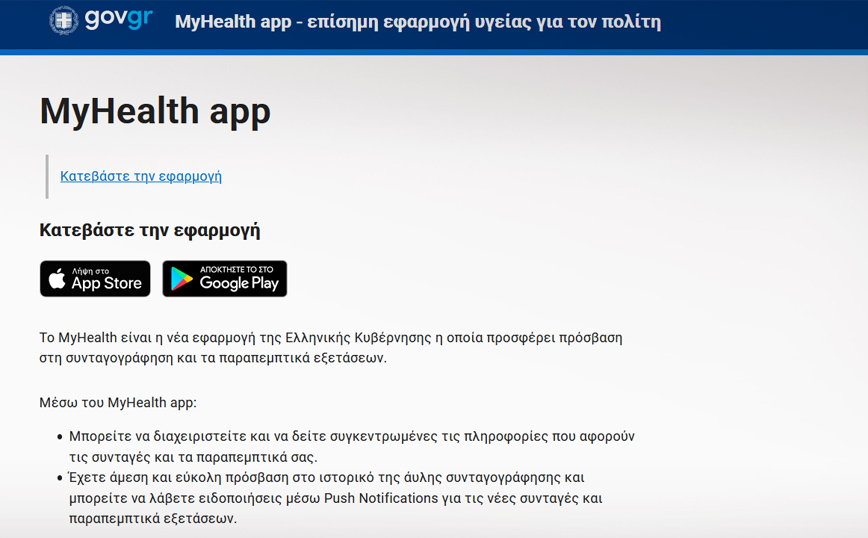 My Health app: Στον αέρα η εφαρμογή που δίνει πρόσβαση σε συνταγές, παραπεμπτικά και βεβαιώσεις από το κινητό