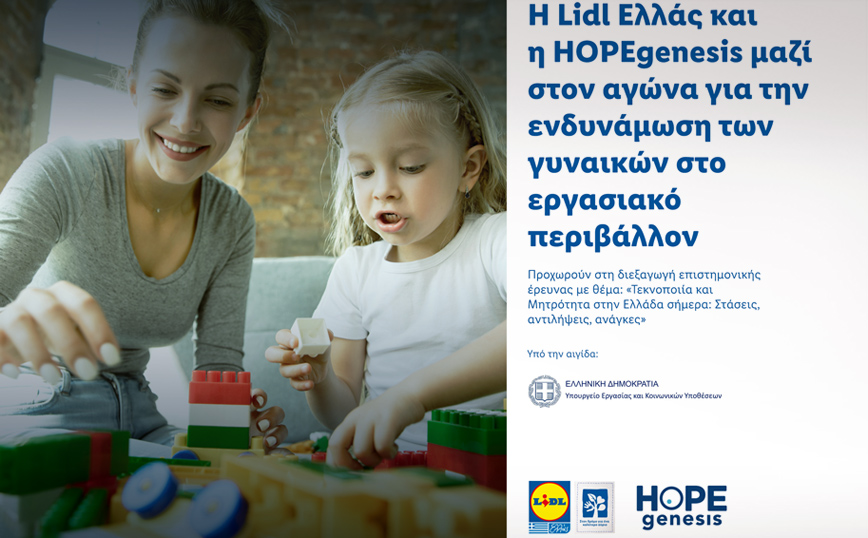 H Lidl Ελλάς και η HOPEgenesis μαζί στον αγώνα για την ενδυνάμωση των γυναικών στο εργασιακό περιβάλλον