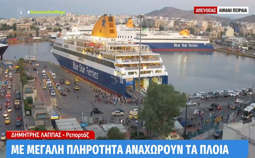 Λιμάνι Πειραιά: Φεύγουν και οι τελευταίοι αδειούχοι – Γεμάτα τα πλοία