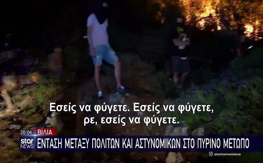 Φωτιά στα Βίλια: Ένταση μεταξύ πολιτών και αστυνομικών – «Να φύγετε, τα έχετε κάνει…»