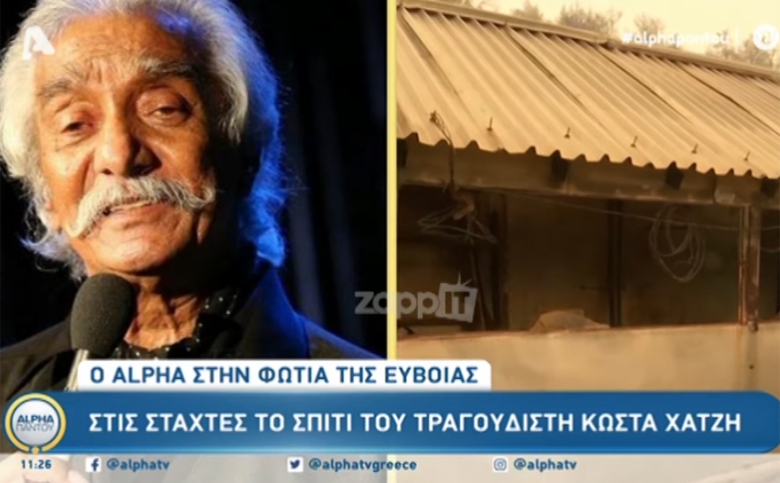 Φωτιά στην Εύβοια: Καταστράφηκε το σπίτι του Κώστα Χατζή