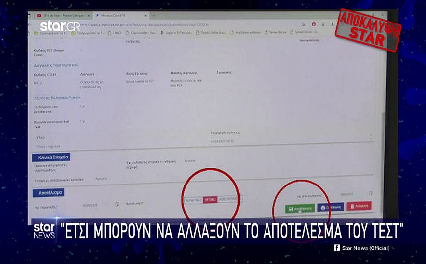 Πλαστά πιστοποιητικά: Πώς μπορεί κάποιος να αλλάξει το τεστ