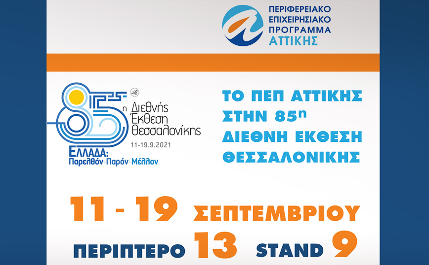 Το ΠΕΠ ΑΤΤΙΚΗΣ στην 85η ΔΕΘ