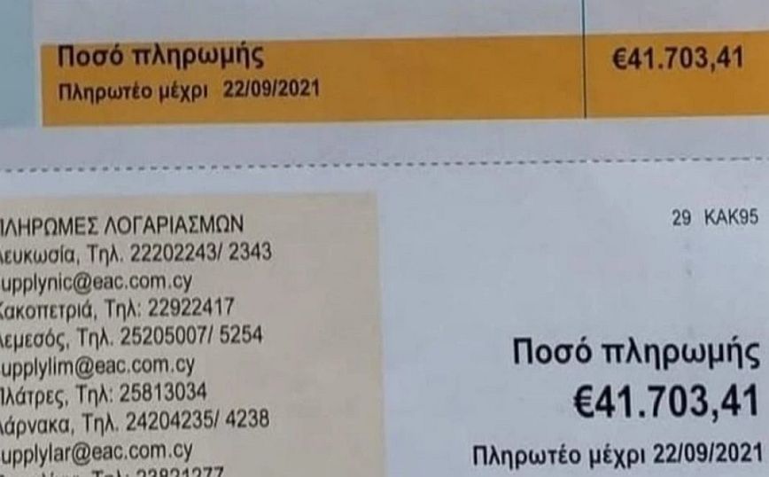 Κύπρος: Σοκ για ζευγάρι ηλικιωμένων &#8211; Τους ήρθε ο λογαριασμός του ρεύματος 41.703 ευρώ