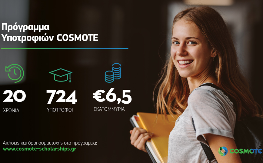 20 χρόνια Πρόγραμμα Υποτροφιών COSMOTE: Ξεκίνησαν οι αιτήσεις συμμετοχής για φέτος