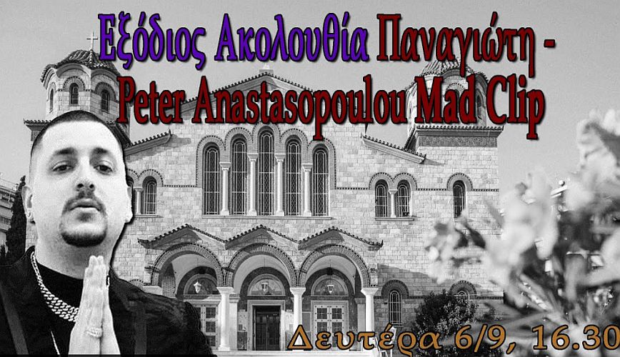 Mad Clip: Σε live μετάδοση από το youtube η κηδεία του