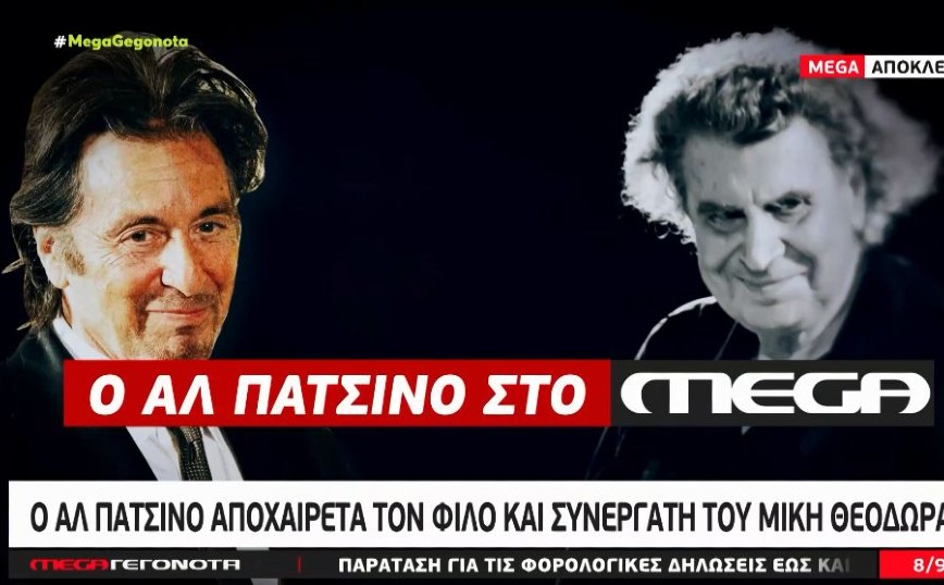 Μίκης Θεοδωράκης: Ο Αλ Πατσίνο αποχαιρετά τον φίλο και συνεργάτη του – «Θα τον θυμόμαστε για πάντα!»