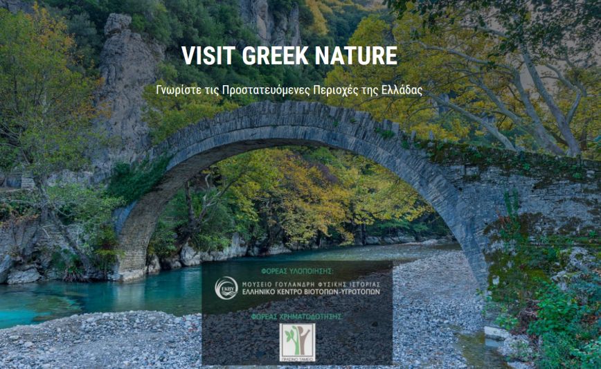 Visit Greek Nature: Η νέα σελίδα ανάδειξης των προστατευόμενων περιοχών της Ελλάδας ως τουριστικών προορισμών