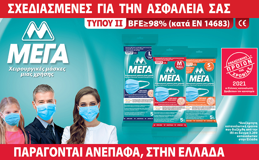 Η αποδεδειγμένη υψηλή ασφάλεια στις μάσκες έχει το όνομα ΜΕΓΑ