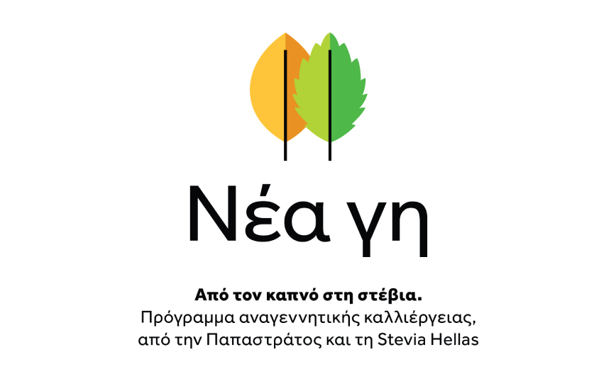 «Νέα Γη»: Πρόγραμμα για τη μετάβαση καλλιεργητών από τον καπνό, στη στέβια