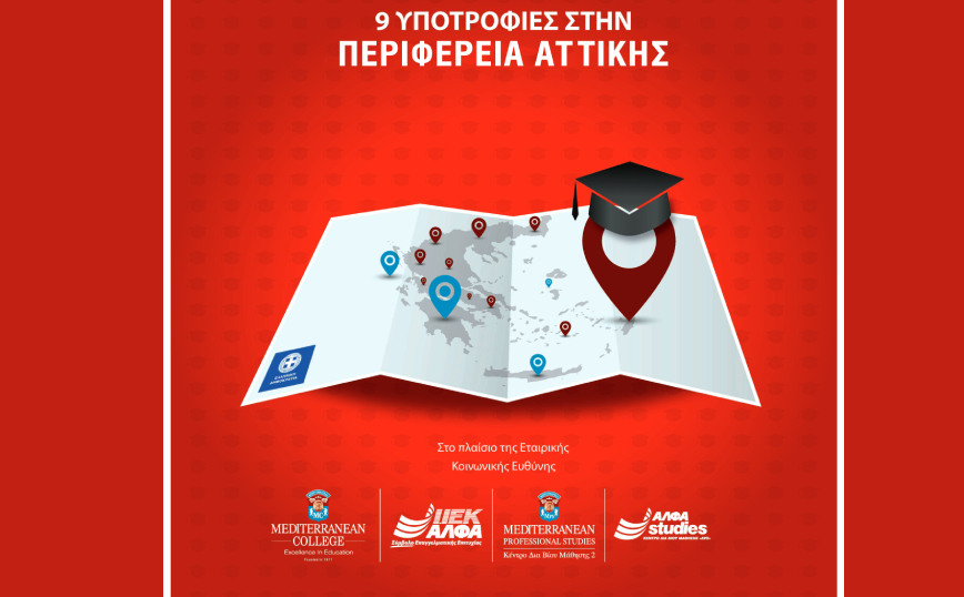 Σύμπραξη ανθρωπιάς της Περιφέρειας Αττικής με τους εκπαιδευτικούς φορείς ΙΕΚ ΑΛΦΑ και Mediterranean College
