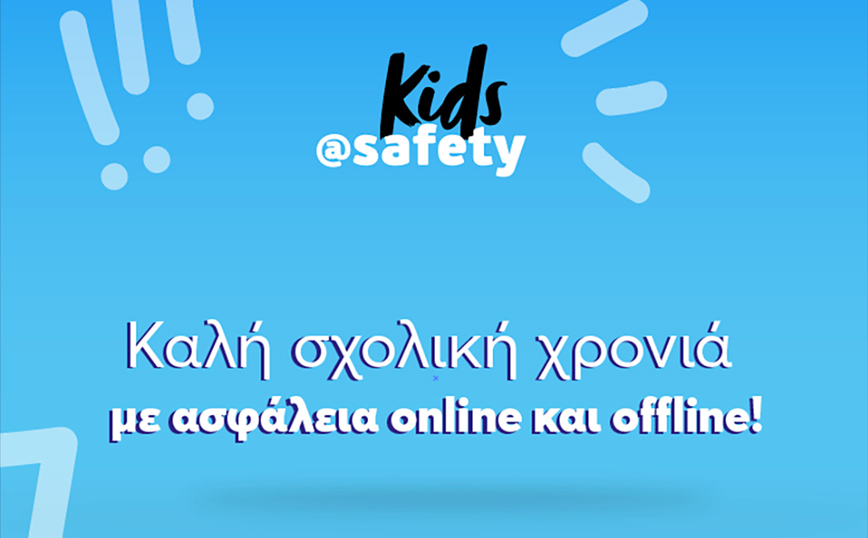 H WIND για την ασφάλεια στο διαδίκτυο με το kids@safety