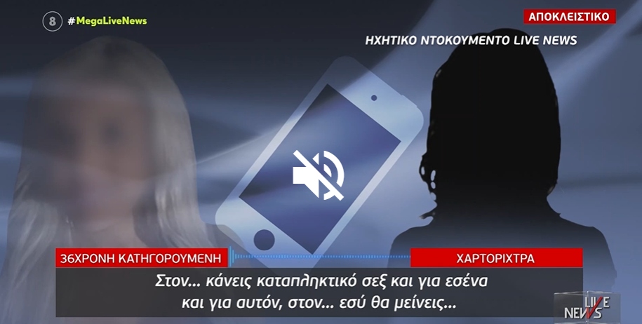 Επίθεση με βιτριόλι: Τι έλεγε με την χαρτορίχτρα η κατηγορούμενη – Νέα ηχητικά ντοκουμέντα