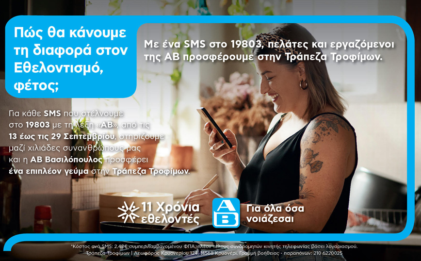 Το ετήσιο ραντεβού της ΑΒ με τον εθελοντισμό φέτος… με ένα SMS