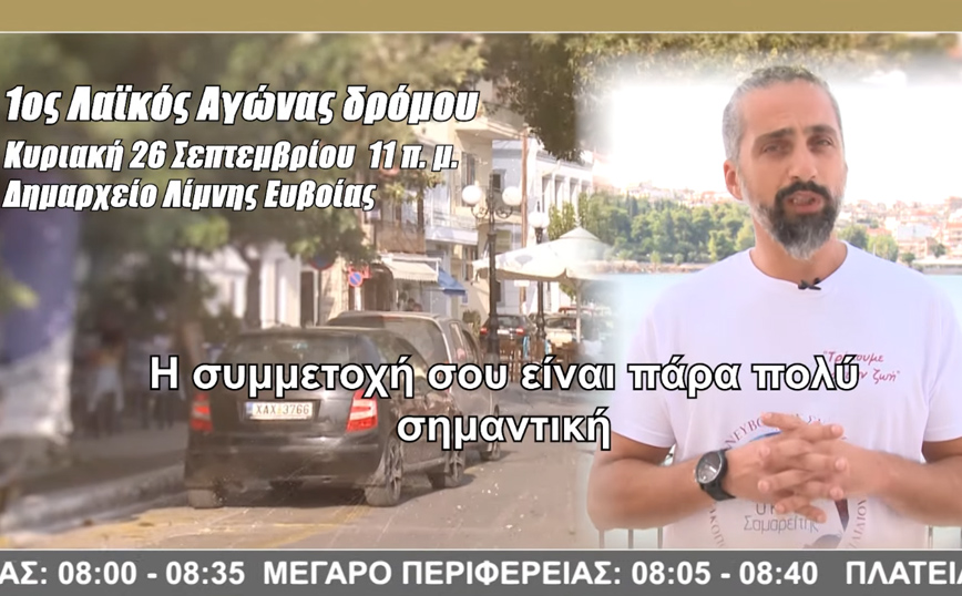 Κίνηση ανθρωπιάς και στήριξης στην πολύπαθη Εύβοια &#8211; Διοργανώνεται ο 1ος Λαϊκός Αγώνας Δρόμου